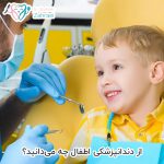 از دندانپزشکی اطفال چه می‌دانید؟